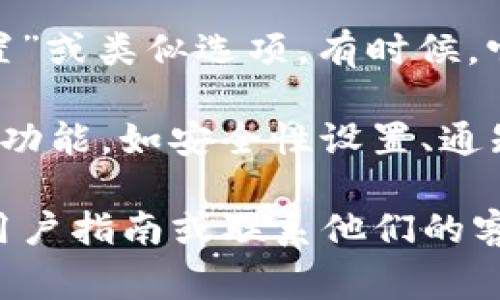 在tpWallet中，高级设置通常可以在应用的首页或设置菜单中找到。以下是一般的步骤指南：

1. **打开tpWallet应用**：请确保您已成功登录您的账户。

2. **找到设置菜单**：通常情况下，应用右上角或底部会有一个齿轮图标，这个图标代表设置。

3. **进入高级设置**：在设置菜单中，您可以找到“高级设置”或类似选项。有时候，它可能嵌套在其他的设置选项中，比如“安全”或“账户设置”。

4. **调整设置**：在高级设置中，您可以根据需要调整相关功能，如安全性设置、通知管理等。

如果您在操作过程中遇到问题，可以查看tpWallet的官方用户指南或联系他们的客服获取帮助。