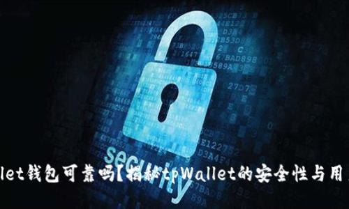 tpWallet钱包可靠吗？揭秘tpWallet的安全性与用户体验