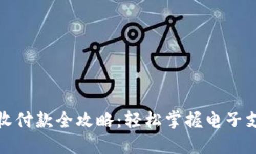 数字钱包收付款全攻略：轻松掌握电子支付的未来