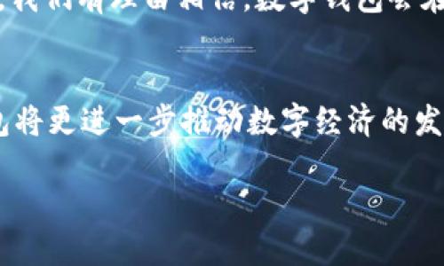 数字钱包是否会受到封控影响？
随着数字支付的普及，数字钱包作为一种便利的支付工具，已经进入了越来越多人的日常生活。人们在使用数字钱包进行购物、转账时，或许会关心一个问题：数字钱包会受到封控的影响吗？特别是在特殊情况下，如疫病暴发、网络审查或金融风险时，数字钱包的安全性与稳定性更是人们关注的焦点。

从很多层面来看，数字钱包的确可能在某些情况下受到封控影响。首先，数字钱包的功能依赖于网络连接。任何对互联网的封锁都可能造成数字钱包无法正常使用。例如，在一些地区，政府会因为政治原因对互联网进行封控，这直接影响了用户访问数字钱包的能力。在这种情况下，用户可能无法完成支付、查询余额或联系客服等必要操作。

数字钱包的安全性
其次，数字钱包本身的安全性也与封控现象有着密切关系。数字钱包通常通过加密技术保护用户的个人信息和资金安全。如果数字钱包所在的服务器受到攻击或连接受限，用户的资金可能面临风险。尽管大多数知名的钱包服务提供商都是通过多重安全机制来防范这种风险，但若遇到特殊情况，风险依然存在。

再者，金融政策的变化也可能影响数字钱包的使用。例如，当局可能会出台新的金融监管政策，导致部分功能受到限制。这样的政策可能会在特定时间段内影响用户的交易行为，甚至导致用户的资金被冻结。在一些国家，数字钱包的监管较为严格，用户在某些情况下可能会无缘使用这一工具。

封控对数字钱包的潜在影响
当封控发生时，用户往往会尝试寻找替代方案来解决支付问题。然而，封控的地方往往也限制了其它支付方式的使用，这使得用户在解决支付问题时面临困境。比如说，在某些情况下，用户可能只能使用现金，而现金的流通量又受到限制，这种情况下，数字钱包的封控影响就显得尤为明显。

然而，数字钱包并非完全受限于物理环境。它们可以在一定程度上克服封控带来的困境。许多数字钱包提供离线支付功能，用户在没有网络的情况下也可以使用这项功能。例如，一些数字钱包支持二维码离线生成，用户只需将二维码发送给对方即可完成转账。这一定程度上降低了封控对数字钱包的影响。

未来发展趋势
对于数字钱包在未来的发展方向，我们也可以进行一些预判。数字经济的快速发展使得传统金融体系不断面临挑战。在这种背景下，数字钱包的使用场景将不断扩大。它们不仅可以在消费领域发挥作用，还能在资金管理、海外转账等多个领域找到新的生机。尽管遭遇封控的风险是不可避免的，但技术的革新和政策的适应性也将为数字钱包提供更多的发展机会。

例如，未来的数字钱包将更加注重用户体验，更多的采用人工智能和大数据技术，挖掘用户需求，提升服务效率。此外，面对可能的封控，数字钱包也会更加注重安全性，并逐步延伸到区块链等更为分散化的解决方案上。这样一来，即便在特殊情况下，用户的资金也能得到更好的保护。

用户应该注意什么
对于普通用户而言，了解数字钱包的运作机制是相当重要的。在使用数字钱包时，用户应时刻保持警惕，定期更换密码，并启用双重验证等安全措施。同时，在特殊情况下，用户应密切关注来自政府和金融机构的公告，以便及时调整自己的支付方式，以应对潜在风险。

面对封控与数字钱包的关系，我们应该保持理性认识。虽然封控可能会在特定时期影响数字钱包的使用，但这一影响也是相对的。随着技术的发展和政策的逐步完善，我们有理由相信，数字钱包会在未来继续为人们提供便利的服务。无论外部环境如何变化，数字钱包的核心价值始终是为用户创造更顺畅的支付体验。

总结
总体来说，面对封控的影响，数字钱包展现出了灵活应对的能力。然而，用户在使用时也要保持警惕，适时调整使用方式。未来，随着技术的进步与市场的变化，数字钱包将更进一步推动数字经济的发展。而无论遇到怎样的变化，数字钱包的便捷性和高效性始终是推动我们日常生活的重要力量。

数字钱包会受封控吗？揭示安全与便利之间的微妙关系