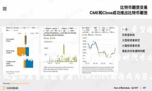   如何使用tpWallet激活码创建合约和钱包 实现投资收益最大化 /   
 guanjianci tpWallet, 激活码, 合约创建, 投资收益 /guanjianci 

引言
在当今的数字经济时代，区块链技术和加密货币的崛起引发了越来越多人的关注。tpWallet作为一款方便实用的钱包工具，正好满足了这一需求。通过使用tpWallet的激活码，用户不仅可以轻松创建自己的数字钱包，而且还能参与合约创建，实现资产的灵活管理和投资收益的最大化。本文将深入探讨tpWallet的激活码使用流程，以及如何通过合约创建实现投资收益的提升。

tpWallet简介
tpWallet是一款专为加密货币技术设计的钱包应用。它提供了安全、便捷的数字资产管理功能。用户可以通过tpWallet储存、转账和交易多种加密货币。tpWallet另一大亮点在于它支持智能合约的创建，让投资者能够更灵活地进行资产配置，获取更高的收益。

tpWallet激活码的获取与使用
在使用tpWallet之前，用户需要获取一个激活码。激活码是tpWallet提供的一种授权工具。它是开启所有功能的“钥匙”。通常，用户可以通过官方网站注册获得激活码。在注册过程中，用户需提供一个正常使用的电子邮件地址。系统会向该地址发送激活码。

激活tpWallet账户
收到激活码后，用户可以按以下步骤激活tpWallet账户：
ol
li打开tpWallet应用程序，点击“注册”或“登录”按钮。/li
li在登录页面，输入注册时使用的邮箱地址和接收到的激活码。/li
li确认信息无误后，点击“提交”按钮完成激活。/li
li激活成功后，用户将进入tpWallet的主界面，可以开始创建钱包和进行交易。/li
/ol

创建数字钱包
激活账户后，用户可以轻松创建数字钱包。创建钱包的步骤如下：
ol
li在主界面，选择“创建钱包”选项。/li
li系统会提示用户设置一个强密码，以保护钱包安全。/li
li随后，系统会生成一组助记词，这是恢复钱包的关键。用户需妥善保存。/li
li完成后，用户即可通过该钱包进行加密货币的存储和交易。/li
/ol

了解智能合约
智能合约是自动化执行合约条款的计算机程序。它在满足特定条件时，自动执行合约中的协议。与传统合约不同，智能合约不需要中介，具有更高的效率与安全性。通过tpWallet，用户可以创建自己的智能合约，从而实现更智能的资产管理和投资策略。

合约创建的步骤
用户若希望创建智能合约，可以按照以下步骤进行：
ol
li在tpWallet主界面，选择“创建合约”的选项。/li
li根据系统的提示填写合约的基本信息，如合约名称、描述和条款等。/li
li设置合约的执行条件和触发机制。用户需要合理定义这些条件，以确保合约自动执行。/li
li确认所有信息无误后，提交合约创建请求。系统会生成合约，并自动在区块链上部署。/li
/ol

如何获取投资收益
投资者在tpWallet上创建合约后，可以通过以下方式追求投资收益：
ol
li通过智能合约设计的投资策略，自动化进行资金分配。/li
li参与流动性挖掘，利用资产闲置期获取额外收益。/li
li跟随市场趋势，及时调整合约条款，实现收益最大化。/li
/ol

安全与隐私保护
在数字资产管理过程中，安全性是至关重要的。用户应采取以下措施确保资产安全：
ol
li定期更新密码，并使用复杂的密码组合。/li
li妥善保存助记词，不要泄露给他人。/li
li启用双重认证，提高账户安全性。/li
/ol

总结
通过tpWallet的激活码，用户可以轻松创建钱包和智能合约，实现资产的灵活管理与投资收益的提升。这一工具不仅为用户提供了安全、便捷的数字资产管理解决方案，还帮助更多人参与到区块链经济中。希望通过本文的分享，您能更好地理解tpWallet的使用，充分利用它带来的投资机会，实现资产的增长。

未来展望
随着区块链技术和加密货币的不断发展，tpWallet定会不断进化，推出更优秀的功能。用户应时刻关注最新的更新与动态，从而保持对市场的敏感度和掌控力。只有这样，才能在这个快速变化的数字经济时代中立于不败之地。

以上便是关于tpWallet激活码创建和合约创建的详细解析与讨论。如果你想探索更多的区块链应用与合约创造，希望本文能为你提供一些启发与帮助。无论您是新手玩家还是资深投资者，tpWallet都将成为您在这条数字财富道路上的得力助手。
