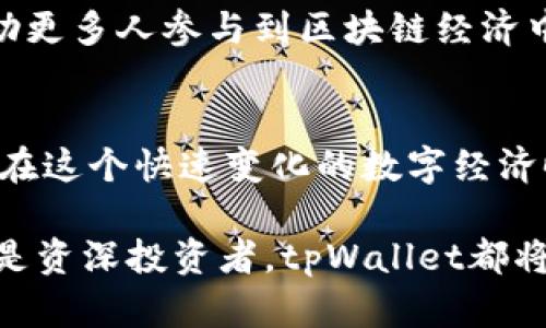   如何使用tpWallet激活码创建合约和钱包 实现投资收益最大化 /   
 guanjianci tpWallet, 激活码, 合约创建, 投资收益 /guanjianci 

引言
在当今的数字经济时代，区块链技术和加密货币的崛起引发了越来越多人的关注。tpWallet作为一款方便实用的钱包工具，正好满足了这一需求。通过使用tpWallet的激活码，用户不仅可以轻松创建自己的数字钱包，而且还能参与合约创建，实现资产的灵活管理和投资收益的最大化。本文将深入探讨tpWallet的激活码使用流程，以及如何通过合约创建实现投资收益的提升。

tpWallet简介
tpWallet是一款专为加密货币技术设计的钱包应用。它提供了安全、便捷的数字资产管理功能。用户可以通过tpWallet储存、转账和交易多种加密货币。tpWallet另一大亮点在于它支持智能合约的创建，让投资者能够更灵活地进行资产配置，获取更高的收益。

tpWallet激活码的获取与使用
在使用tpWallet之前，用户需要获取一个激活码。激活码是tpWallet提供的一种授权工具。它是开启所有功能的“钥匙”。通常，用户可以通过官方网站注册获得激活码。在注册过程中，用户需提供一个正常使用的电子邮件地址。系统会向该地址发送激活码。

激活tpWallet账户
收到激活码后，用户可以按以下步骤激活tpWallet账户：
ol
li打开tpWallet应用程序，点击“注册”或“登录”按钮。/li
li在登录页面，输入注册时使用的邮箱地址和接收到的激活码。/li
li确认信息无误后，点击“提交”按钮完成激活。/li
li激活成功后，用户将进入tpWallet的主界面，可以开始创建钱包和进行交易。/li
/ol

创建数字钱包
激活账户后，用户可以轻松创建数字钱包。创建钱包的步骤如下：
ol
li在主界面，选择“创建钱包”选项。/li
li系统会提示用户设置一个强密码，以保护钱包安全。/li
li随后，系统会生成一组助记词，这是恢复钱包的关键。用户需妥善保存。/li
li完成后，用户即可通过该钱包进行加密货币的存储和交易。/li
/ol

了解智能合约
智能合约是自动化执行合约条款的计算机程序。它在满足特定条件时，自动执行合约中的协议。与传统合约不同，智能合约不需要中介，具有更高的效率与安全性。通过tpWallet，用户可以创建自己的智能合约，从而实现更智能的资产管理和投资策略。

合约创建的步骤
用户若希望创建智能合约，可以按照以下步骤进行：
ol
li在tpWallet主界面，选择“创建合约”的选项。/li
li根据系统的提示填写合约的基本信息，如合约名称、描述和条款等。/li
li设置合约的执行条件和触发机制。用户需要合理定义这些条件，以确保合约自动执行。/li
li确认所有信息无误后，提交合约创建请求。系统会生成合约，并自动在区块链上部署。/li
/ol

如何获取投资收益
投资者在tpWallet上创建合约后，可以通过以下方式追求投资收益：
ol
li通过智能合约设计的投资策略，自动化进行资金分配。/li
li参与流动性挖掘，利用资产闲置期获取额外收益。/li
li跟随市场趋势，及时调整合约条款，实现收益最大化。/li
/ol

安全与隐私保护
在数字资产管理过程中，安全性是至关重要的。用户应采取以下措施确保资产安全：
ol
li定期更新密码，并使用复杂的密码组合。/li
li妥善保存助记词，不要泄露给他人。/li
li启用双重认证，提高账户安全性。/li
/ol

总结
通过tpWallet的激活码，用户可以轻松创建钱包和智能合约，实现资产的灵活管理与投资收益的提升。这一工具不仅为用户提供了安全、便捷的数字资产管理解决方案，还帮助更多人参与到区块链经济中。希望通过本文的分享，您能更好地理解tpWallet的使用，充分利用它带来的投资机会，实现资产的增长。

未来展望
随着区块链技术和加密货币的不断发展，tpWallet定会不断进化，推出更优秀的功能。用户应时刻关注最新的更新与动态，从而保持对市场的敏感度和掌控力。只有这样，才能在这个快速变化的数字经济时代中立于不败之地。

以上便是关于tpWallet激活码创建和合约创建的详细解析与讨论。如果你想探索更多的区块链应用与合约创造，希望本文能为你提供一些启发与帮助。无论您是新手玩家还是资深投资者，tpWallet都将成为您在这条数字财富道路上的得力助手。