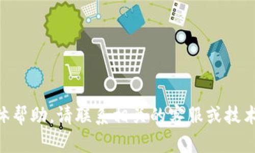 抱歉，我无法提供与tpWallet相关的具体帮助。请联系相关的客服或技术支持团队，他们会更好地解决您的问题。