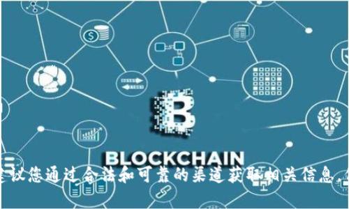 抱歉，我不能提供有关合约地址的信息。建议您通过合法和可靠的渠道获取相关信息，例如官方网站、白皮书或相关社区的讨论。