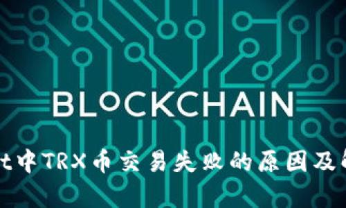 tpWallet中TRX币交易失败的原因及解决方案