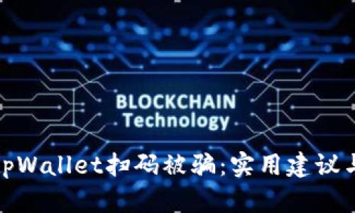 如何防范tpWallet扫码被骗：实用建议与防护措施