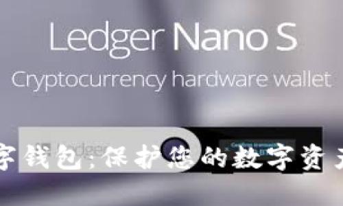 BitCatchEX数字钱包：保护您的数字资产，实现轻松交易