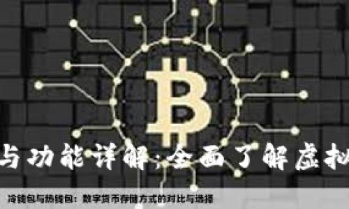 BHD数字钱包的类型与功能详解：全面了解虚拟资产管理的最佳选择