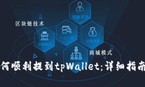 中本聪币如何顺利提到tpWallet：详细指南与实用技巧