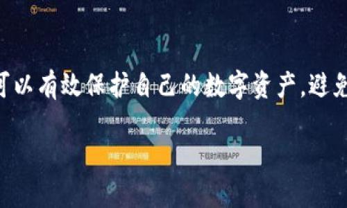 tpWallet能否修改密码？

如今，随着数字资产的日益普及，钱包的安全性显得尤为重要。tpWallet作为一种常用的数字钱包，用户自然会希望了解关于密码修改的相关问题。本文将详细解答tpWallet能否修改密码，并且讲述密码管理的一些技巧和建议，确保你的数字资产更加安全。

tpWallet简介

tpWallet是一款支持多种数字货币的电子钱包，专注于安全性和用户体验。它的界面友好，操作简单，适合各种层次的用户。通过tpWallet，用户可以轻松进行数字资产的存储、转账和接收等操作。

tpWallet的密码功能

tpWallet对于用户的密码管理提供了很多便利。首先，用户在创建钱包时需要设置一个密码。这个密码对于保护用户的数字资产至关重要。因为如果密码被泄露，黑客便能轻松访问用户的钱包，造成资产损失。然而，随着时间的推移，用户可能需要修改密码以增强安全性。

如何修改tpWallet的密码？

许多用户在使用tpWallet后，可能会想要知道如何修改密码。以下是一般的步骤：

1. **打开tpWallet应用**：首先，确保你已经安装了最新版本的tpWallet，并且打开应用。

2. **登录账户**：输入你当前的密码进行登录。如果你忘记了密码，需要选择“忘记密码”的选项，按照提示进行找回。

3. **进入设置**：在登录后的主界面，找到“设置”按钮，点击进入。

4. **选择修改密码**：在设置中，找到“安全”选项，点击进入后选择“修改密码”。

5. **输入新密码**：系统会要求你输入当前密码以验证身份。接着，输入新密码，并确认新密码。

6. **保存设置**：完成后，点击“保存”以确认修改。

修改密码的重要性

定期修改密码是防止资产被盗的重要举措。及时更新密码可以降低密码被黑客猜测或破解的几率。此外，将不同的数字钱包使用不同的密码，可以有效避免单一密码被泄露后，导致所有钱包的资产面临风险。

强密码的创建技巧

在创建新密码时，确保密码的强度是非常重要的。以下是一些创建强密码的建议：

1. **长度要足够**：一般建议密码长度应在12个字符以上。

2. **混合使用字符**：使用字母、数字和特殊字符的组合，增强密码复杂度。

3. **避免使用个人信息**：不要使用生日、姓名等易被猜测的信息作为密码。

4. **定期更新**：建议每隔几个月修改一次密码。

5. **使用密码管理工具**：如果担心记不住复杂的密码，可以考虑使用密码管理工具，这些工具可以帮助你生成和保存强密码。

总结

tpWallet是一个安全可靠的数字钱包，用户可以在其平台上对密码进行修改，以提升个人账户的安全性。通过定期修改密码和使用强密码，用户可以有效保护自己的数字资产，避免不必要的损失。数字资产管理不仅是技术问题，更是安全意识和良好习惯的问题。希望每位用户都能妥善管理自己的密码，确保自己的资产安全。

随着市场的发展，数字货币的潜力将越来越被认可。在确保安全性的基础上，用户可以更好地利用这些资产，为自己创造更大的价值。