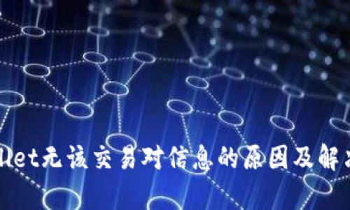 tpWallet无该交易对信息的原因及解决方法