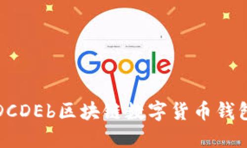 轻松管理资产，DCDEb区块链数字货币钱包助你安全投资!