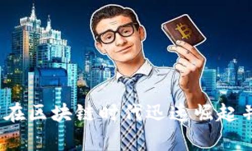 tpWallet：如何在区块链时代迅速崛起并赢得用户信赖