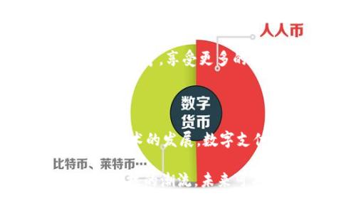 微信数字钱包是微信平台内的一项金融服务，允许用户通过微信进行支付、转账、消费以及理财等功能。它通过绑定用户的银行卡，使得用户在各种场景下可以更加便捷地完成支付。以下是对微信数字钱包的一些详细介绍。

微信数字钱包的基本功能

微信数字钱包的核心功能是支付。用户可以使用微信钱包在商家处进行扫码支付，避免了携带现金或银行卡的麻烦。只需打开微信，扫描商家的二维码，输入金额，即可完成支付。

除了扫码支付，用户也可以通过微信进行转账。无论是发给朋友还是付款给商家，用户只需输入对方的微信号或选择好友，即可快捷转账。此外，微信钱包支持余额管理，用户可以随时查看和管理自己的钱包余额。

微信数字钱包的使用场景

微信数字钱包的使用场景非常广泛。在日常生活中，用户可以用它支付各类费用，比如餐饮、购物、交通等。许多商家现在已经普遍接受微信支付，从小摊贩到大型商场，微信钱包的便利性让越来越多的人选择使用这种支付方式。

此外，微信钱包还在生活服务领域得到了广泛应用。例如，用户可以通过微信支付购买电影票、火车票，或者支付水电费、宽带费等。这样的便利性大大简化了人们的生活。

微信数字钱包的安全性

安全性是数字钱包用户非常关注的问题。微信数字钱包采用了多重安全机制来保障用户的资金安全。例如，用户在进行交易时需要输入支付密码，或者使用指纹识别、面部识别等生物身份验证，确保只有自己可以进行资金操作。

此外，微信团队还持续进行安全监测，及时发现和防范各种网络支付风险。通过这些措施，用户在使用微信数字钱包时，可以享受到较高的安全保障。

如何开通和使用微信数字钱包

开通微信数字钱包非常简单。用户只需下载并安装微信，注册账号后，绑定自己的银行卡。按照提示完成身份验证后，数字钱包的基本功能就可以使用了。

在使用过程中，用户可以随时查看交易记录、余额及账户信息。通过微信钱包，用户还可以参与各种优惠活动，比如购物返现、优惠券等，享受更多的消费福利。

总结

总的来说，微信数字钱包是一个便捷、安全的支付工具。其丰富的功能和广泛的使用场景使得用户的生活更加便利。随着互联网技术的发展，数字支付正在逐渐成为一种主流的支付方式。微信钱包的便利性和安全性，使得越来越多的人愿意选择它作为日常支付的主要工具。

上涨的消费水平和快速的生活节奏使得数字钱包成为现代人生活中不可或缺的一部分。微信钱包以其创新与便捷引领了支付科技的潮流，未来可期待其在更多领域的应用与普及。