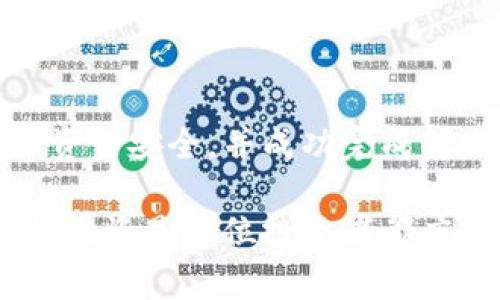 要将tpWallet中的资金转移到合约地址，您需要遵循一些步骤。以下是一个详细指南，帮助您安全、有效地进行转账。

第一步：理解tpWallet和合约地址
在进行任何转账之前，有必要了解tpWallet的基本功能以及合约地址的概念。tpWallet是一种安全的数字货币钱包，支持多种加密货币的存储和交易。而合约地址是智能合约在区块链上的唯一标识，它包含了代码和数据，能够执行不同的操作。

第二步：准备资金
在您转账之前，确保您的tpWallet中有足够的资金。打开tpWallet应用，选择您想要转账的数字货币。检查您的余额，以确保账户中足够进行交易。

一旦确认了余额，您可以复制目标合约地址。确保地址准确无误，任何错误都可能导致资金丢失。

第三步：发起转账
在tpWallet中，通常会有一个“发送”或“转账”的按钮。点击该按钮，并粘贴之前复制的合约地址。在输入框中，键入您希望转账的金额。

务必仔细检查所有输入的信息，确保地址和金额正确无误。选择交易手续费，通常手续费越高，交易确认速度越快。

第四步：确认交易
在根据提示进行交易确认之前，tpWallet会展示您的交易信息。再次核对合约地址和转账金额，确保没有错误。如果所有信息都正确，请确认交易。

此时，您可能需要输入钱包的密码或其他验证信息，以确保交易的安全性。如有必要，启用二次验证来增加安全性。

第五步：等待确认
一旦您确认交易，系统会处理该请求。此过程可能需要一段时间，具体取决于网络的拥挤程度。您可以在tpWallet的交易记录中查看该交易的状态。

在区块链浏览器中（如Etherscan），输入合约地址查看交易的实时情况。这是确认您资金已经成功转入合约地址的好方法。

第六步：最后检查
交易完成后，确保检查合约是否正确接收了资金。您可以在合约的状态页面中看到相关信息。如果您的资金已到账，则说明交易成功。若没有到账，请检查交易记录，以及您输入的合约地址是否正确。

小贴士
转账时，请时刻保持警惕，以减少误操作的风险。以下是一些实用的小贴士：
ul
li始终双重检查合约地址。/li
li选择合理的交易手续费以确保交易快速通过。/li
li如果不确定合约的可信度，请先进行足够的研究。/li
li定期备份您的钱包，以保护资产的安全。/li
/ul

总结
将tpWallet中的资金转移到合约地址可以很方便，但需要您在每一步都保持警惕。通过上述步骤，您能够确保资金安全，并成功完成转账交易。希望本指南能够帮助您顺利进行转账！

如果您在操作过程中遇到任何问题，建议查阅tpWallet的官方文档或咨询客服，获得更多帮助。保持警惕，理性投资是每位投资者都应遵循的准则。