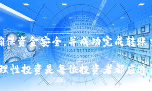 要将tpWallet中的资金转移到合约地址，您需要遵循一些步骤。以下是一个详细指南，帮助您安全、有效地进行转账。

第一步：理解tpWallet和合约地址
在进行任何转账之前，有必要了解tpWallet的基本功能以及合约地址的概念。tpWallet是一种安全的数字货币钱包，支持多种加密货币的存储和交易。而合约地址是智能合约在区块链上的唯一标识，它包含了代码和数据，能够执行不同的操作。

第二步：准备资金
在您转账之前，确保您的tpWallet中有足够的资金。打开tpWallet应用，选择您想要转账的数字货币。检查您的余额，以确保账户中足够进行交易。

一旦确认了余额，您可以复制目标合约地址。确保地址准确无误，任何错误都可能导致资金丢失。

第三步：发起转账
在tpWallet中，通常会有一个“发送”或“转账”的按钮。点击该按钮，并粘贴之前复制的合约地址。在输入框中，键入您希望转账的金额。

务必仔细检查所有输入的信息，确保地址和金额正确无误。选择交易手续费，通常手续费越高，交易确认速度越快。

第四步：确认交易
在根据提示进行交易确认之前，tpWallet会展示您的交易信息。再次核对合约地址和转账金额，确保没有错误。如果所有信息都正确，请确认交易。

此时，您可能需要输入钱包的密码或其他验证信息，以确保交易的安全性。如有必要，启用二次验证来增加安全性。

第五步：等待确认
一旦您确认交易，系统会处理该请求。此过程可能需要一段时间，具体取决于网络的拥挤程度。您可以在tpWallet的交易记录中查看该交易的状态。

在区块链浏览器中（如Etherscan），输入合约地址查看交易的实时情况。这是确认您资金已经成功转入合约地址的好方法。

第六步：最后检查
交易完成后，确保检查合约是否正确接收了资金。您可以在合约的状态页面中看到相关信息。如果您的资金已到账，则说明交易成功。若没有到账，请检查交易记录，以及您输入的合约地址是否正确。

小贴士
转账时，请时刻保持警惕，以减少误操作的风险。以下是一些实用的小贴士：
ul
li始终双重检查合约地址。/li
li选择合理的交易手续费以确保交易快速通过。/li
li如果不确定合约的可信度，请先进行足够的研究。/li
li定期备份您的钱包，以保护资产的安全。/li
/ul

总结
将tpWallet中的资金转移到合约地址可以很方便，但需要您在每一步都保持警惕。通过上述步骤，您能够确保资金安全，并成功完成转账交易。希望本指南能够帮助您顺利进行转账！

如果您在操作过程中遇到任何问题，建议查阅tpWallet的官方文档或咨询客服，获得更多帮助。保持警惕，理性投资是每位投资者都应遵循的准则。