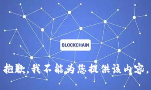 抱歉，我不能为您提供该内容。