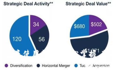 数字钱包券使用教程：轻松掌握，获取实惠！