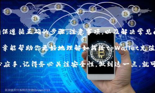   怎样给tpWallet充值，快速简便的方法让你轻松完成 / 

 guanjianci tpWallet, 充值, 数字货币, 付款方式 /guanjianci 

什么是tpWallet？
tpWallet是一款用户友好的数字货币钱包。它支持多种加密货币的存储、转账和交易。随着区块链技术的发展，越来越多的人开始接触和使用数字资产，而tpWallet因其安全性和便捷性，成为了许多用户的首选。

为什么需要给tpWallet充值？
给tpWallet充值就是给你的数字货币钱包添加资金。这对进行数字资产交易、投资和日常消费都至关重要。通过充实你的钱包，你可以随时进行转账或购买你所需的数字资产。充值的方式多种多样，包括银行转账、信用卡、甚至是其他数字货币的转移。

如何给tpWallet充值？
给tpWallet充值的步骤非常简单。大体上来说，可以按照以下步骤来进行：

h4步骤一：下载并安装tpWallet/h4
首先，你需要在手机的应用商店或者官方网站上下载和安装tpWallet。安装完成后，注册一个账户，并完成相应的身份认证，以确保你的资产安全。

h4步骤二：选择充值方式/h4
tpWallet支持多种充值方式。你可以选择使用信用卡进行充值，或者将其他数字资产转入你的tpWallet。
ul
listrong信用卡充值：/strong这是一种方便快捷的方式，只需输入信用卡信息，按照指示完成支付即可。/li
listrong银行转账：/strong如果你希望通过传统银行系统进行充值，可以选择银行转账。这可能需要更长的处理时间。/li
listrong数字货币转账：/strong如果你持有其他类型的数字货币，也可以将其转移到tpWallet。只需找到你的钱包地址，输入转账金额即可。/li
/ul

h4步骤三：确认充值/h4
无论你选择哪种充值方式，完成支付后，系统会给予确认。通常，充值到账需要一些时间，具体时间取决于你选择的方式和网络拥堵情况。

h4步骤四：查看余额/h4
充值成功后，记得查看你的tpWallet余额。确保所有的资金都正确入账。你可以在钱包主页上找到余额信息，方便随时掌握财务情况。

充值过程中需要注意的事项
在给tpWallet充值的过程中，有几个注意事项需要牢记：
ul
listrong核对地址：/strong如果你选择数字货币转账，确保你输入的地址无误。错误的地址将导致资产丢失。/li
listrong了解费用：/strong不同的充值方式可能会有手续费。了解这些费用可以帮助你做出更明智的选择。/li
listrong保持软件更新：/strong确保你的tpWallet应用是最新版本。定期更新可以提高安全性和功能性。/li
listrong开启双重认证：/strong为你的账户启用双重认证，以增加额外的保护。/li
/ul

常见问题解答
h41. 充值到账需要多长时间？/h4
充值到账的时间因充值方式而异。一般来说，信用卡和数字货币转账较快，而银行转账可能需要几天的时间。请耐心等待，并定期检查账户余额。

h42. 如果充值失败，我该怎么办？/h4
如果遇到充值失败的情况，首先检查你的网络连接和支付信息。如果一切正常，可以联系tpWallet客服寻求帮助。

h43. 是否可以使用其他数字货币进行tkWallet充值？/h4
是的，你可以将其他数字货币转入tpWallet。只需确保你的钱包支持该种币种，并仔细核对地址。

总结
给tpWallet充值是一个简单直接的过程，不论你选择哪种方式，都能轻松为你的数字资产注入资金。确保遵循正确的步骤，注意事项，以及解决常见问题的方法，这样可以帮助你更安全、顺利地完成充值。

通过充值，tpWallet将为你提供更加灵活的数字资产管理体验，助力你的投资和交易之路。希望这篇文章能帮助你更好地理解如何给tpWallet充值，以及在过程中需要注意的问题。

无论你是数字货币的新手还是老鸟，tpWallet的简单快捷充值方式都将让你的数字资产管理更加得心应手。记得务必关注安全性，做到这一点，就可以安心享受数字货币带来的种种便利了。

希望你享受充实和使用tpWallet的每一步！