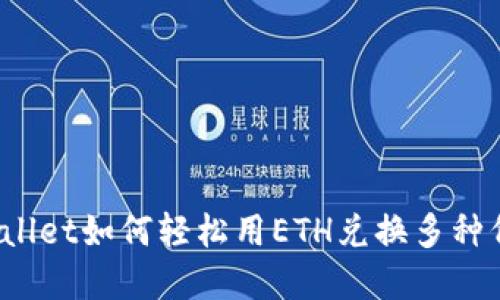 tpWallet如何轻松用ETH兑换多种代币？