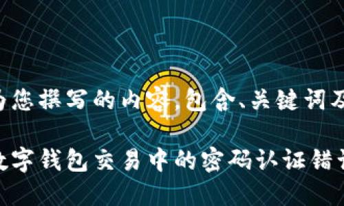 以下是我为您撰写的内容，包含、关键词及具体内容：

如何解决数字钱包交易中的密码认证错误问题