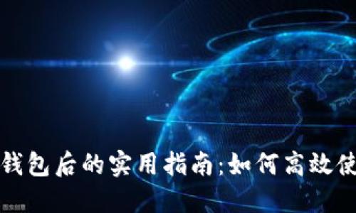 加密货币提现到钱包后的实用指南：如何高效使用你的数字资产