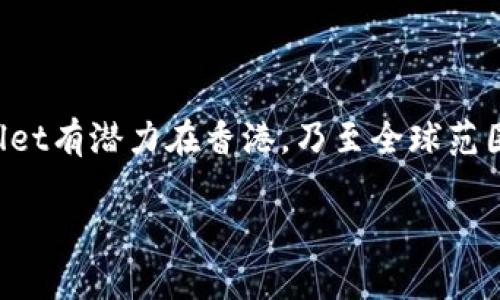 tpWallet在香港的使用情况

tpWallet是一款近年来兴起的数字钱包应用，它以其便捷的支付功能和安全性受到用户的青睐。在全球范围内，越来越多的人开始接受并使用数字货币，这使得诸如tpWallet这样的支付工具变得更加重要。那么，tpWallet在香港可以正常使用吗？让我们来详细探讨一下。

香港的数字货币环境

香港是一个国际金融中心，这里拥有相对开放和创新的金融环境。近年来，香港在数字货币和区块链技术领域的发展非常迅速。越来越多的商家和企业开始接受比特币、以太坊等数字货币支付，这为数字钱包的普及提供了良好的基础。

根据香港金融管理局的数据显示，数字货币的使用率逐渐上升，尤其是在年轻群体中。许多企业采用区块链技术来进行透明和安全的交易。这种趋势为tpWallet在香港的使用创造了有利条件。

tpWallet的功能特点

tpWallet拥有多种功能，用户可以通过它进行数字货币的充值、支付和转账。它支持多种主流数字货币，并且每次交易都会进行严格的加密处理，确保用户的资产安全。

此外，tpWallet还通过用户友好的界面，提供了一种简单且直观的操作体验。用户可以在几秒钟内完成交易，无需繁琐的步骤。这种便捷性在香港这样快节奏的城市中尤为重要。

如何在香港使用tpWallet

在香港使用tpWallet相对简单。用户只需下载tpWallet应用，并注册一个账户。注册时，需要提供一些基本的信息及身份证明，以确保账户的安全性。

注册完成后，用户可以通过银行转账或信用卡将法定货币充值到tpWallet中。充值后，用户就可以使用数字货币进行消费或者转账。如果商家支持数字货币支付，用户只需扫描二维码或输入金额即可完成支付。

tpWallet的安全性

安全性是每个数字钱包用户最为关注的问题之一。tpWallet采取了多种安全措施来保护用户的资产。例如，采用双重身份验证和加密技术，以防止未授权的访问。此外，钱包内的私钥不会由服务器存储，而是保留在用户的设备上，最大限度地降低了被黑客攻击的风险。

香港的tpWallet使用案例

在香港，越来越多的商家开始接受tpWallet作为支付方式。例如，一些餐馆、咖啡店和零售店都已经实现了数字货币支付系统。用户可以在这些商店中使用tpWallet完成交易，享受快速和安全的支付体验。

不仅如此，部分香港的在线商家也接受tpWallet作为付款方式。用户在网上购物时，可以选择tpWallet来完成支付。这极大地方便了用户，同时也推动了数字货币的普及。

tpWallet的未来展望

随着香港数字货币市场的不断发展，tpWallet的前景看起来十分光明。越来越多的用户开始接受数字钱包，同时也有更多的商家愿意支持这种新兴的支付方式。这种趋势表明，tpWallet有望在香港的金融生态中占据一席之地。

此外，随着区块链技术的进一步发展，tpWallet可能会推出更多的新功能。例如，用户可能会看到更多与其他金融服务的整合，甚至可能拓展到信贷、投资等领域。这些都将为用户创造更好的使用体验，并进一步推动tpWallet的成长。

总结

综上所述，tpWallet在香港的使用是完全可行的。它凭借其便捷的操作、安全的交易机制以及对商家的支持，赢得了香港用户的青睐。随着数字货币市场的不断发展，tpWallet有潜力在香港，乃至全球范围内获得更大的普及。用户在享受数字货币带来的便利时，也应保持警惕，确保自己的账户安全。未来，tpWallet将如何在不断变化的市场中保持竞争力，值得我们继续关注。

tpWallet在香港的真实使用体验和安全性分析