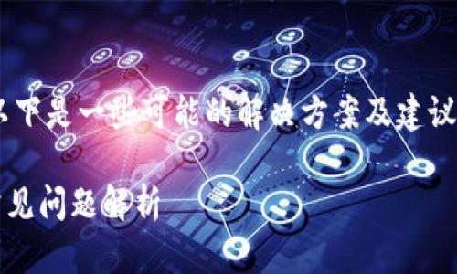 针对您提到的“tpWallet闪兑没有兑换页面”的问题，以下是一些可能的解决方案及建议。请确保您已按照相应步骤进行操作，并考虑以下要点：

### tpWallet闪兑未显示兑换页面的解决方法和常见问题解析