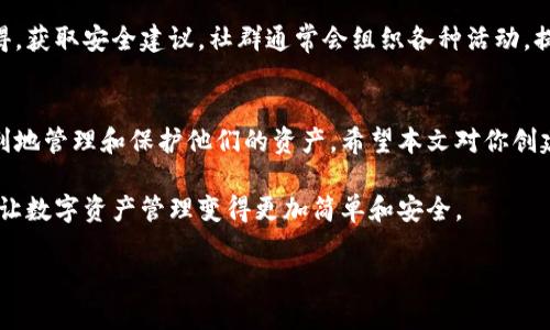   如何创建TP观察钱包：一步步引导你安全数字资产管理 / 

 guanjianci TP观察钱包, 数字资产管理, 区块链钱包, 加密货币安全 /guanjianci 

引言：为什么选择TP观察钱包
在数字货币飞速发展的今天，选择一个安全、便捷的数字资产管理工具尤为重要。TP观察钱包作为一个新兴的区块链钱包，凭借其独特的功能和用户口碑正逐渐受到关注。本文将详细介绍如何创建TP观察钱包，以及它为你的数字资产管理带来的便利和安全保障。

第一步：了解TP观察钱包的特点
在我们开始创建TP观察钱包之前，先来了解一下这个钱包究竟有什么独特之处。TP观察钱包不仅提供基本的资产管理功能，还具备多个链的支持，这意味着你可以在一个平台上管理多种数字资产。此外，它的用户界面友好，适合新手和资深用户使用。
安全性方面，TP观察钱包采用了多层加密技术，确保用户的私钥和资产不被泄露。同时，钱包的备份和恢复功能也令用户可以在设备丢失或损坏的情况下轻松找回自己的资产。

第二步：下载和安装TP观察钱包
创建TP观察钱包的第一步是下载和安装钱包应用。访问TP观察钱包的官方网站，确保下载的版本是最新的，且来自官方渠道，以避免安全风险。
完成下载后，根据你的设备类型进行安装。如果你使用的是手机，请到应用商店搜索“TP观察钱包”并下载。如果你使用的是电脑，按照提示进行安装即可。安装过程通常比较简单，几分钟内即可完成。

第三步：创建新钱包
安装完成后，打开TP观察钱包应用，你将看到一个欢迎界面。点击“创建新钱包”按钮，系统会引导你进行创建过程。
在创建钱包的过程中，你需要设置一个强密码。这个密码将用于保护你的钱包，因此务必选择一个复杂且独特的密码。推荐使用字母、数字及特殊字符的组合，确保安全。

第四步：备份你的钱包
创建钱包后，备份是至关重要的一步。TP观察钱包会生成一个助记词，这是恢复钱包的唯一凭证。请务必将这个助记词安全地存储在离线位置，比如纸上写下并妥善保管。
切忌将助记词泄露给他人或存储在联网的设备上，因为一旦被盗，所有资产将面临风险。备份之后，系统通常会要求你确认助记词，以确保你已经正确记录。

第五步：添加数字资产
完成钱包创建和备份后，你可以开始添加数字资产。在TP观察钱包首页，你将看到资产管理的界面。点击“添加资产”，输入你希望管理的数字货币类型，如比特币、以太坊等。
如果你已有资产，可以通过“接收”功能获取自己的钱包地址。而如果你尚未拥有任何数字资产，可以选择从交易所或其他钱包转入。

第六步：安全管理数字资产
安全是数字资产管理的重中之重。除了使用强密码和备份助记词外，还需要注意以下几点：
ul
li定期更新应用程序，保持软件最新。开发者会定期发布安全升级，修补已知漏洞。/li
li避免在公共网络下进行交易，尽量使用安全的私人网络连接。/li
li定期监控你的资产，关注异常活动。在TP观察钱包中，能够实时查看账户动态。/li
/ul

第七步：参与社区生态
加入TP观察钱包的用户社区是一个很好的选择。在这里，你不仅可以获取最新的产品信息，还能交流使用心得，获取安全建议。社群通常会组织各种活动，提升用户的粘性。

结语：TP观察钱包的未来展望
随着区块链技术的发展，数字资产管理将变得愈发重要。TP观察钱包作为一种新兴工具，将帮助用户更加便利地管理和保护他们的资产。希望本文对你创建TP观察钱包提供了一些帮助，让你在数字货币的世界中，更加游刃有余。 

如果你有更多关于TP观察钱包的问题，欢迎留言讨论。我们会持续更新，让每一位用户都能找到满意的答案，让数字资产管理变得更加简单和安全。 

（请注意：以上内容仅供参考，具体操作请以TP观察钱包的实际指引为准。）