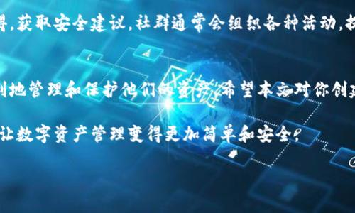   如何创建TP观察钱包：一步步引导你安全数字资产管理 / 

 guanjianci TP观察钱包, 数字资产管理, 区块链钱包, 加密货币安全 /guanjianci 

引言：为什么选择TP观察钱包
在数字货币飞速发展的今天，选择一个安全、便捷的数字资产管理工具尤为重要。TP观察钱包作为一个新兴的区块链钱包，凭借其独特的功能和用户口碑正逐渐受到关注。本文将详细介绍如何创建TP观察钱包，以及它为你的数字资产管理带来的便利和安全保障。

第一步：了解TP观察钱包的特点
在我们开始创建TP观察钱包之前，先来了解一下这个钱包究竟有什么独特之处。TP观察钱包不仅提供基本的资产管理功能，还具备多个链的支持，这意味着你可以在一个平台上管理多种数字资产。此外，它的用户界面友好，适合新手和资深用户使用。
安全性方面，TP观察钱包采用了多层加密技术，确保用户的私钥和资产不被泄露。同时，钱包的备份和恢复功能也令用户可以在设备丢失或损坏的情况下轻松找回自己的资产。

第二步：下载和安装TP观察钱包
创建TP观察钱包的第一步是下载和安装钱包应用。访问TP观察钱包的官方网站，确保下载的版本是最新的，且来自官方渠道，以避免安全风险。
完成下载后，根据你的设备类型进行安装。如果你使用的是手机，请到应用商店搜索“TP观察钱包”并下载。如果你使用的是电脑，按照提示进行安装即可。安装过程通常比较简单，几分钟内即可完成。

第三步：创建新钱包
安装完成后，打开TP观察钱包应用，你将看到一个欢迎界面。点击“创建新钱包”按钮，系统会引导你进行创建过程。
在创建钱包的过程中，你需要设置一个强密码。这个密码将用于保护你的钱包，因此务必选择一个复杂且独特的密码。推荐使用字母、数字及特殊字符的组合，确保安全。

第四步：备份你的钱包
创建钱包后，备份是至关重要的一步。TP观察钱包会生成一个助记词，这是恢复钱包的唯一凭证。请务必将这个助记词安全地存储在离线位置，比如纸上写下并妥善保管。
切忌将助记词泄露给他人或存储在联网的设备上，因为一旦被盗，所有资产将面临风险。备份之后，系统通常会要求你确认助记词，以确保你已经正确记录。

第五步：添加数字资产
完成钱包创建和备份后，你可以开始添加数字资产。在TP观察钱包首页，你将看到资产管理的界面。点击“添加资产”，输入你希望管理的数字货币类型，如比特币、以太坊等。
如果你已有资产，可以通过“接收”功能获取自己的钱包地址。而如果你尚未拥有任何数字资产，可以选择从交易所或其他钱包转入。

第六步：安全管理数字资产
安全是数字资产管理的重中之重。除了使用强密码和备份助记词外，还需要注意以下几点：
ul
li定期更新应用程序，保持软件最新。开发者会定期发布安全升级，修补已知漏洞。/li
li避免在公共网络下进行交易，尽量使用安全的私人网络连接。/li
li定期监控你的资产，关注异常活动。在TP观察钱包中，能够实时查看账户动态。/li
/ul

第七步：参与社区生态
加入TP观察钱包的用户社区是一个很好的选择。在这里，你不仅可以获取最新的产品信息，还能交流使用心得，获取安全建议。社群通常会组织各种活动，提升用户的粘性。

结语：TP观察钱包的未来展望
随着区块链技术的发展，数字资产管理将变得愈发重要。TP观察钱包作为一种新兴工具，将帮助用户更加便利地管理和保护他们的资产。希望本文对你创建TP观察钱包提供了一些帮助，让你在数字货币的世界中，更加游刃有余。 

如果你有更多关于TP观察钱包的问题，欢迎留言讨论。我们会持续更新，让每一位用户都能找到满意的答案，让数字资产管理变得更加简单和安全。 

（请注意：以上内容仅供参考，具体操作请以TP观察钱包的实际指引为准。）