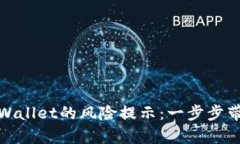 如何解除tpWallet的风险提示