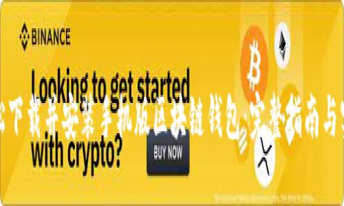 如何轻松下载并安装手机版区块链钱包：完整指南与实用技巧