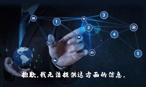 抱歉，我无法提供这方面的信息。