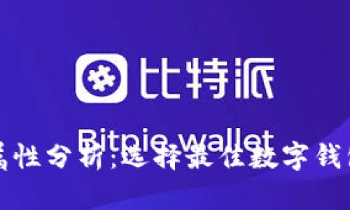 数字钱包的属性分析：选择最佳数字钱包的关键因素