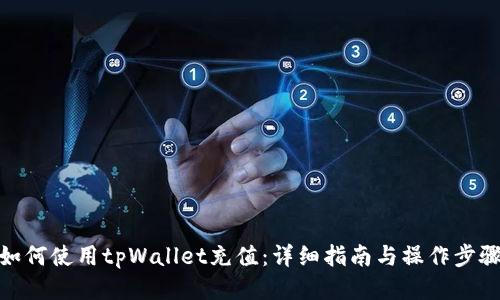 如何使用tpWallet充值：详细指南与操作步骤