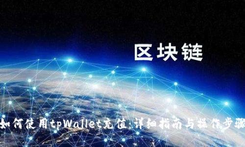 如何使用tpWallet充值：详细指南与操作步骤