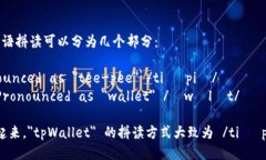＂tpWallet＂ 的英语拼读可