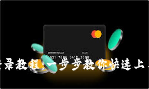 萤火生态tpWallet登录教程：一步步教你快速上手，畅享数字资产管理