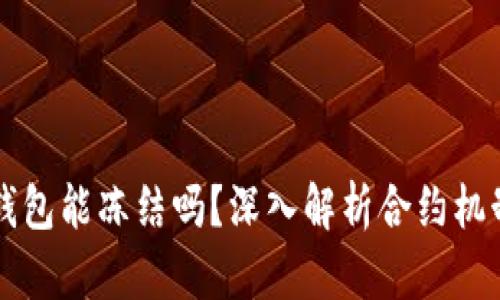 区块链合约钱包能冻结吗？深入解析合约机制与资产保护
