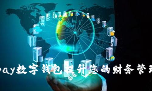 如何利用Alipay数字钱包提升您的财务管理和消费体验