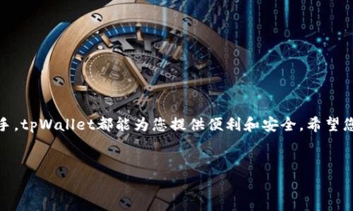 如何下载tpWallet：一步一步详解

在数字货币日益普及的今天，选择一款安全、便捷的数字钱包显得尤为重要。tpWallet以其良好的用户体验和强大的功能受到广大用户的青睐。那么，如何下载tpWallet呢？接下来，我将为您详细介绍下载的步骤以及使用小技巧。

第一步：了解tpWallet

tpWallet是一款支持多种数字货币的移动钱包。它提供了安全的存储环境，并且方便用户随时随地进行交易。该钱包不仅支持主流币种，还允许用户通过去中心化应用（DApp）进行操作。了解这些信息能够帮助我们更好地使用这个工具。

第二步：选择下载渠道

下载tpWallet的方式主要有两个：官方渠道和应用商店。使用官方渠道下载可以确保软件的安全性和可靠性。通常，tpWallet的官方网站会提供最新版本的下载链接。

第三步：通过官方网站下载

1. 打开浏览器，搜索“tpWallet官网”。
2. 进入官网后，寻找下载按钮，通常在首页显眼位置。
3. 根据您的设备选择相应的版本。例如，Android用户需要下载.apk文件，而iOS用户则通过App Store下载安装。
4. 点击下载链接后，按照提示完成下载过程。

第四步：通过应用商店下载

1. 打开您的设备上的应用商店（Google Play Store 或 Apple App Store）。
2. 在搜索栏输入“tpWallet”。
3. 找到官方账户发布的tpWallet应用，确保开发者信息无误。
4. 点击下载或获取按钮，等待安装完成。

第五步：安装tpWallet

下载完毕后，您需要安装该应用。
1. 如果您是Android用户：找到下载的.apk文件，点击后按照提示进行安装。安装时请确保您的设备允许安装来自未知来源的应用。
2. 如果您是iOS用户：下载完成后，直接在主屏幕上找到tpWallet的图标，点击即可启动。

第六步：初次设置与使用

安装完成后，首次使用tpWallet，您需要进行一些基本设置。
1. 打开应用后，您会看到欢迎界面。可以选择创建新钱包或导入已有钱包。
2. 如果选择创建新钱包，请妥善保存好恢复助记词。这是您恢复钱包的重要信息。
3. 设置好密码，确保账户安全。
4. 接下来，可以开始添加您的数字货币，进行交易等。

使用tpWallet的小技巧

1. **定期备份**：定期备份您的钱包信息，以防丢失。
2. **保持软件更新**：及时更新应用，以获取最新的安全功能和性能。
3. **关注官方资讯**：关注tpWallet的官方渠道，获取最新动态及功能介绍。

总结

下载和使用tpWallet相对简单，只需按照上述步骤操作即可。无论您是数字货币的新手还是老手，tpWallet都能为您提供便利和安全。希望您能够通过这个钱包更好地管理您的数字资产。

tpWallet,数字钱包,下载指南,数字货币/guanjianci
一步步教你下载tpWallet：数字钱包的完全指南