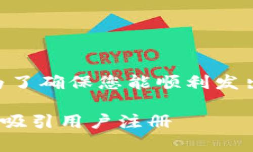 发放tpWallet邀请码的方式相对简单。为了确保您能顺利发出邀请码，请参考下面的详细步骤和信息。

### 如何有效发放tpWallet邀请码并吸引用户注册