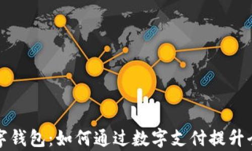 
华为国际数字钱包：如何通过数字支付提升全球交易效率