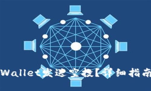 如何通过tpWallet发送空投？详细指南及技巧分享