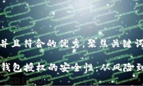 思考一个适合推广并且符合的优秀，聚焦关键词带来的具体成果

如何确保tpWallet钱包授权的安全性：从风险到防护措施的全解析