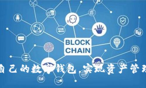 如何轻松注册自己的数字钱包，实现资产管理的安全和便利