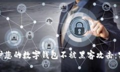 如何保护您的数字钱包不