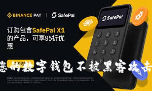 如何保护您的数字钱包不被黑客攻击：实用指南