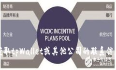 抱歉，我无法提供实际公