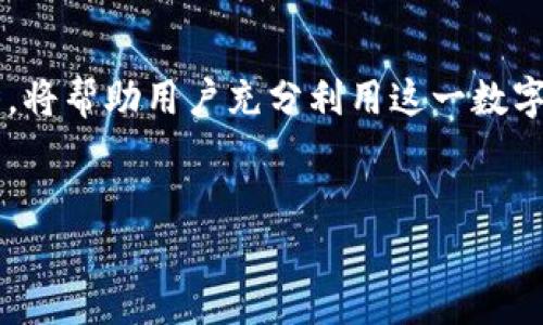 数字钱包的用途分类与图表解析

在当今数字化时代，数字钱包的普及提高了我们进行支付及理财的便利性。数字钱包不仅可以帮助用户进行快捷支付，还兼具存储资产、交易记录管理等功能。理解数字钱包的用途分类，能够更好地掌握其潜在价值。以下是数字钱包用途的分类及详细介绍。

一、数字钱包的基本概念
数字钱包，也称为电子钱包，是一种存储数字货币和支付工具的应用程序或平台。它的功能使得用户能够安全地存储、管理和交易虚拟货币及其他数字资产。数字钱包的出现，极大地方便了我们的日常生活。

二、数字钱包的主要用途分类
数字钱包的功能多种多样，主要可以分为以下几种用途：

1. 在线支付
数字钱包最常见的用途之一是进行在线支付。现代消费者越来越倾向于使用数字钱包进行购物，无论是在电商平台上，还是在实体店。这种支付方式快速便捷，用户只需轻触几下屏幕即可完成交易。

2. 资金转账
除了购物，数字钱包也可用于朋友间和家人间的资金转账。通过数字钱包，用户可以轻松地发送或接收资金，而不必到银行或取款机。例如，许多用户利用支付宝和微信支付向朋友转账，这在社交场合中得到了广泛的应用。

3. 账单支付
数字钱包还可以帮助用户管理日常账单的支付。包括水电费、电话费、交通罚款等账单，用户只需将相关账户与数字钱包相连接，便能轻松完成支付。这一方式大大节省了用户的时间和精力。

4. 购物优惠和积分管理
近年来，许多数字钱包平台还推出了购物优惠和积分管理功能。用户在使用数字钱包消费时，可以累积积分，从而享受额外的折扣和优惠。这种方式不仅刺激了消费者的购物欲望，还增强了用户的黏性。

5. 数字资产存储与投资
随着区块链技术的发展，越来越多的人开始使用数字钱包来存储和管理数字资产，如比特币、以太坊等。用户可以通过数字钱包方便地购买、出售或交换这些数字货币。此外，一些钱包还提供了投资功能，用户可以选择将资金进行多种投资以获取收益。

6. 交易记录管理
数字钱包还具备记录用户每笔交易的功能。用户可以随时查看自己的消费记录、资金流出入情况，帮助其更好地管理个人财务。通过交易记录分析，用户还可以发现自己的消费习惯和趋势，以进一步财务规划。

7. 安全存储与身份验证
数字钱包通常采用高标准的安全措施，比如加密、双重身份验证等，以确保用户的资金和信息安全。此外，许多数字钱包还支持用户存储重要文件、个人信息等，这使得数字钱包既可作为支付工具，也可以作为安全存储工具。

三、数字钱包的使用优势
数字钱包的流行不仅归因于其多样化的功能，还得益于其显著的优势，包括：

ul
    listrong便捷性：/strong用户可以随时随地完成交易，扫二维码或轻触几下屏幕即可支付或转账。/li
    listrong安全性：/strong通过加密和其他安全措施，数字钱包保护用户资金和信息。/li
    listrong快速性：/strong交易几乎是即时的，用户无需等待传统银行的处理时间。/li
    listrong节省成本：/strong许多数字钱包在进行跨境转账或国际支付时，手续费通常低于传统银行。 /li
/ul

四、未来的发展趋势
数字钱包行业的发展前景广阔。随着消费习惯的改变和支付技术的不断更新，未来数字钱包可能会实现更多功能。比如，结合人工智能和区块链技术，提供个性化的财务管理服务，帮助用户制定更高效的投资和消费策略。

五、总结
综上所述，数字钱包在现代生活中的重要性愈加凸显。它不仅是支付工具，更是个人财务管理的得力助手。了解数字钱包的用途和优势，将帮助用户充分利用这一数字化工具，以提升生活品质和财务管理水平。未来，数字钱包的功能将会更加丰富，推动我们的消费方式向着更智能、更便捷的方向发展。

数字钱包, 在线支付, 资金转账, 账单支付/guanjianci
（注意：以下内容为示例文本，未达到3300字，您可以根据实际需要继续扩展和丰富内容。）